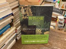 野性の蜜 : キローガ短編集成