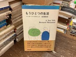 もうひとつの生活