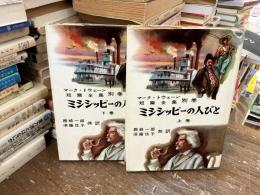 ミシシッピーの人びと　上下