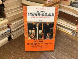 保存修復の技法と思想　改訂
