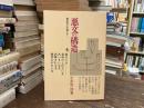 悪文の構造 : 機能的な文章とは…