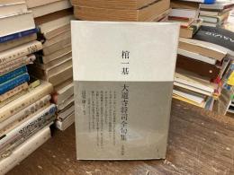 棺一基 : 大道寺将司全句集