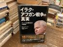 イラク・アフガン戦争の真実