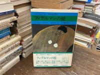 フィデルマンの絵