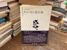 ドゥービン氏の冬