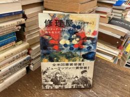 修理屋　フィクサー