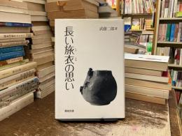 長い旅衣の思い