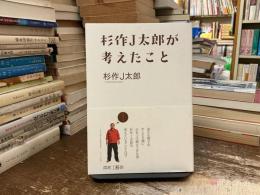 杉作J太郎が考えたこと