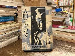 人間について