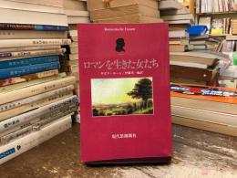 ロマンを生きた女たち