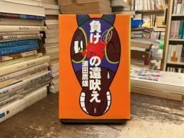 負け馬の遠吠え