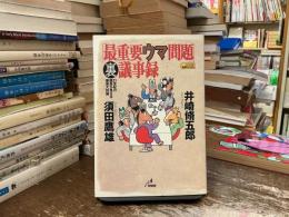 「最重要ウマ問題」裏議事録 : 21世紀の競馬が見える爆笑大討論
