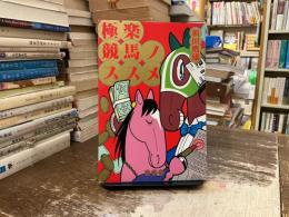 極楽競馬ノススメ