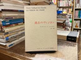テイヤール・ド・シャルダン著作集