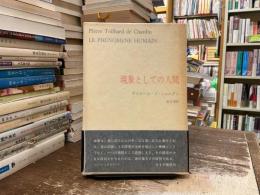 テイヤール・ド・シャルダン著作集