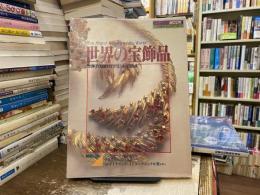世界の宝飾品　交通公社のMOOK一流シリーズ23