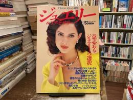 ジュエリー＆アクセサリー〈別冊２５ａｎｓ　ヴァンサンカン〉　