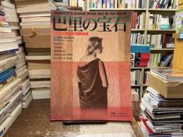 巴里の宝石〈別冊れ・じゅわいよ〉