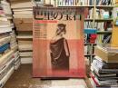 巴里の宝石〈別冊れ・じゅわいよ〉
