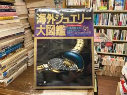 海外ジュエリー大図鑑　’９１年