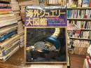 海外ジュエリー大図鑑　’９１年