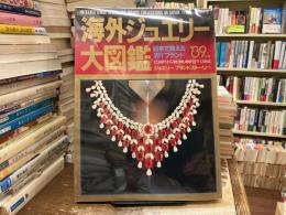 海外ジュエリー大図鑑　’89年