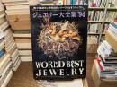 ジュエリー大全集 ’94