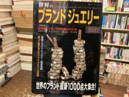 世界のブランドジュエリー