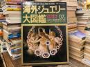 海外ジュエリー大図鑑