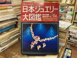 日本ジュエリー大図鑑