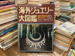 海外ジュエリー大図鑑