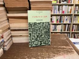 ソシオメトリー入門 : 集団研究の一つの手引