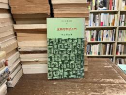 主体的学習入門