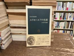 エリセーエフの生涯 : 日本学の始祖