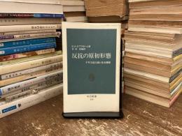 反抗の原初形態 : 千年王国主義と社会運動