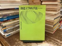 創造工学的手法