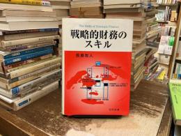 戦略的財務のスキル