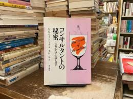 コンサルタントの秘密 : 技術アドバイスの人間学