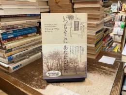 いつもそこにあなたがいた