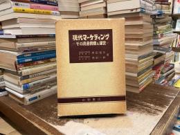 現代マーケティング : その流通機構と運営