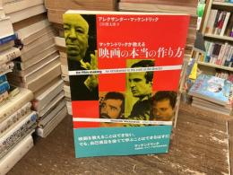 マッケンドリックが教える映画の本当の作り方