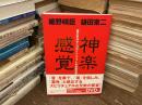 神楽感覚 : 環太平洋モンゴロイドユニットの音楽世界