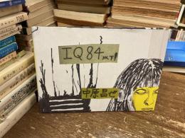 IQ84(あいきゅうはちじゅうよん)以下!