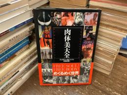 肉体美大全