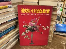 池坊いけばな教室 : 自由花・生花・現代立華