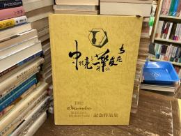 中村亮一とその華友たち　いけばな池坊展　記念・作品集