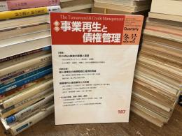 事業再生と債権管理　冬号　2025年1月5日