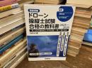 ドローン操縦士試験合格の教科書