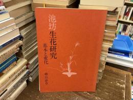 池坊生花研究　基本と変化
