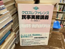 第2版　クロスレファレンス　民事実務講義